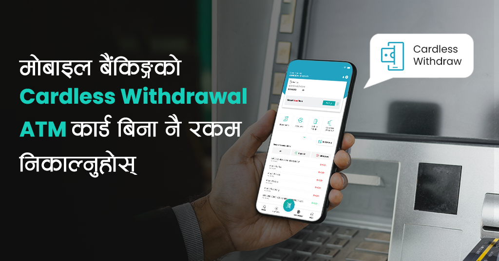 मोबाइल बैंकिङ्गको Cardless Withdrawal प्रयोग गरी ATM कार्ड बिना नै ATM बाट छिटो र सुरक्षित तरिकाले रकम निकाल्नुहोस्  - Featured Image