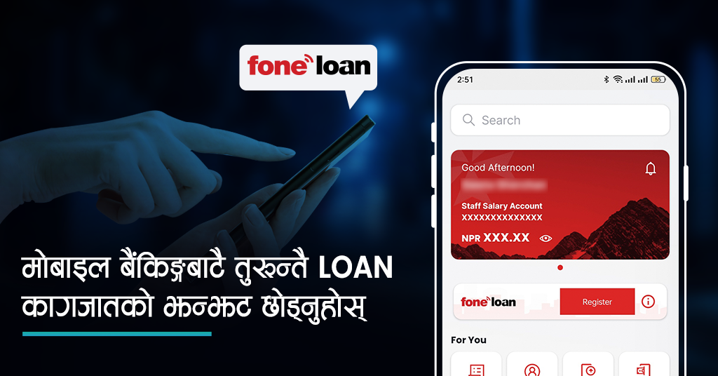 मोबाइल बैंकिङ्गबाटै तुरुन्तै लोन प्राप्त गर्नुहोस् र कागजातको झन्झट छोड्नुहोस् - Featured Image